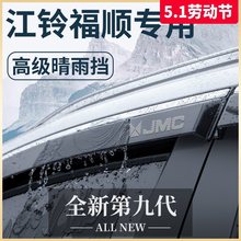 江铃福顺专用汽车内用品大全改装饰配件全车晴雨挡雨板车窗雨眉