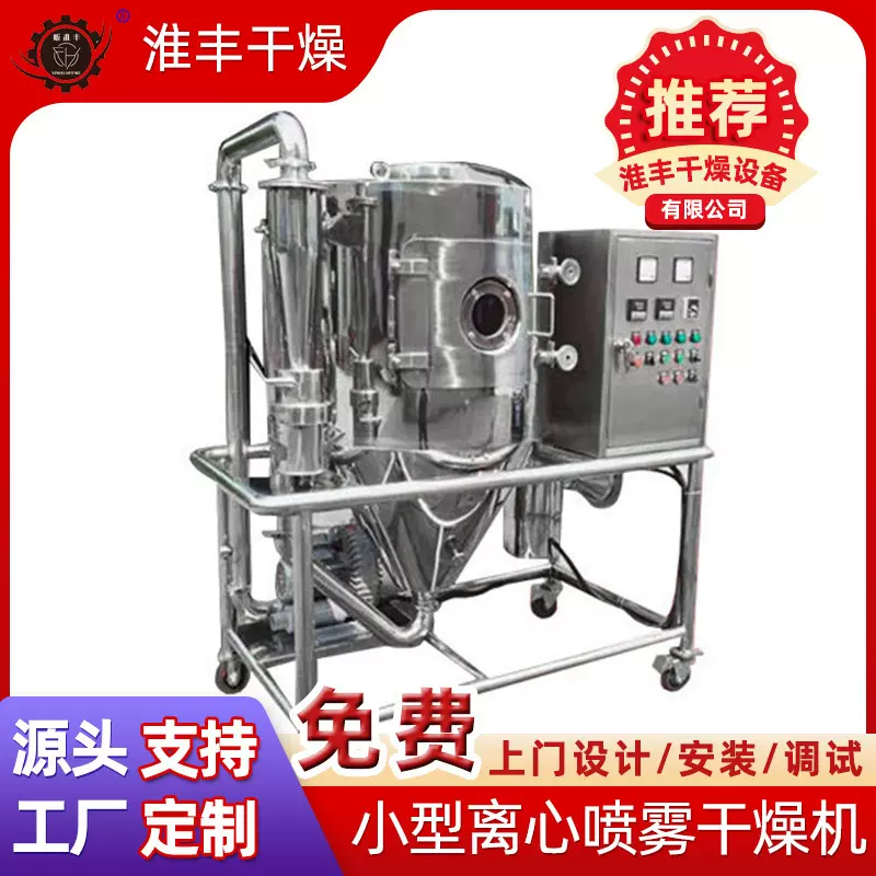 小型离心喷雾干燥机医药化工染料干粉乳制蛋白粉高速离心干燥机