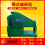 鄂式双齿辊反击式系列破碎机