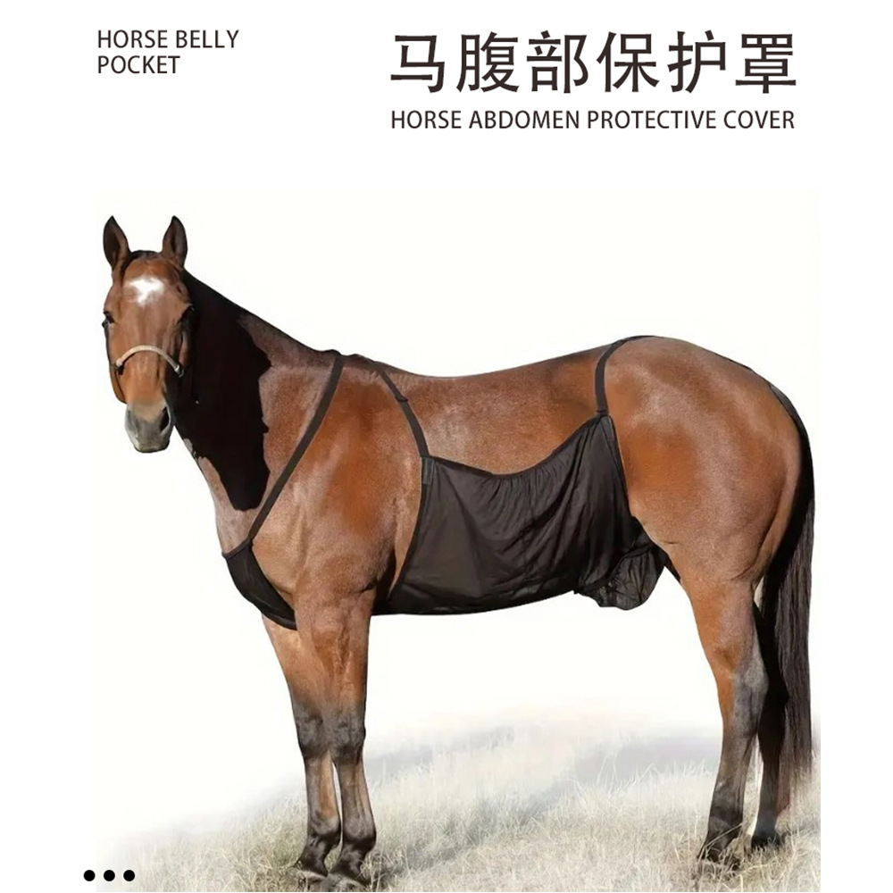 马肚兜 马腹部保护罩 宠物马防虫叮咬网马腹部透气防划伤马术用品