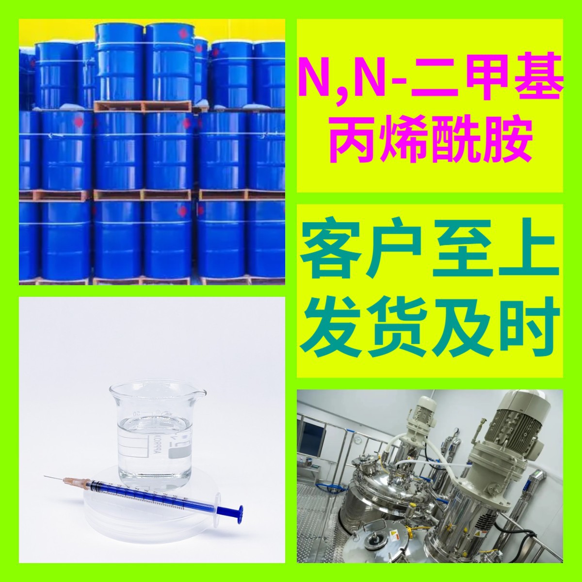 N,N-二甲基丙烯酰胺 品种齐全质量保证可库存大山东浙江福建江苏