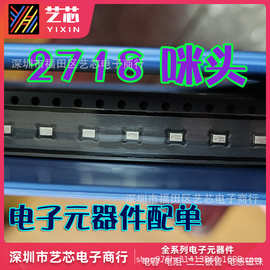 全新国产2718麦克风咪头贴片3P硅麦全系列电子元器件配单BOM报价