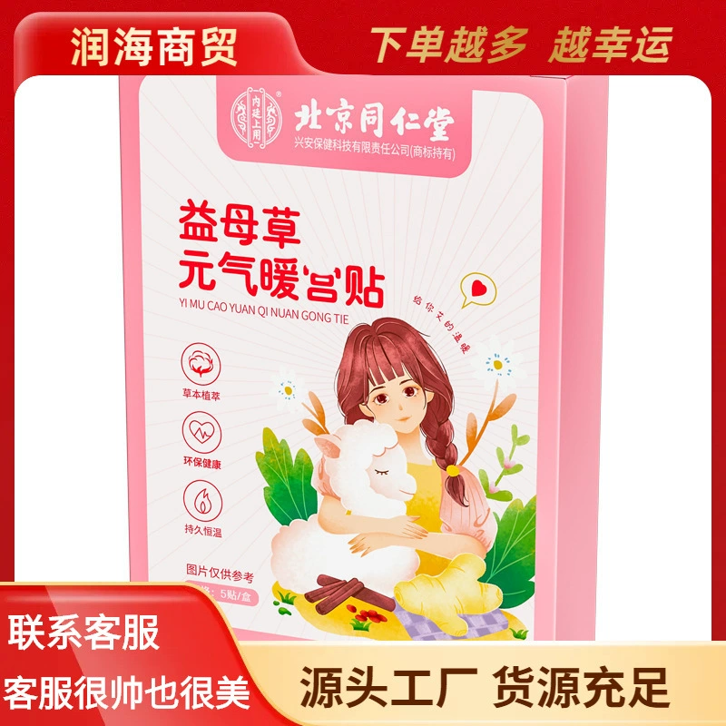 Пекин Tongrentang внутренний двор с пустырником Юань Ци теплый G наклейки 5 наклейки/коробка