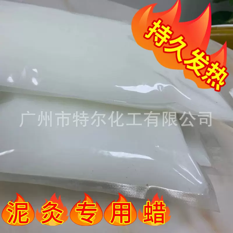 泥灸基质 长时间发热保温超柔软韧性强 泥灸用蜡