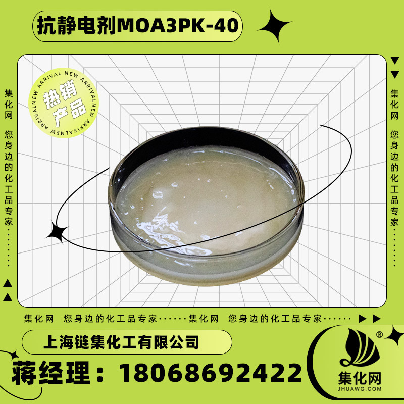 集化网牌抗静电剂MOA3PK-40酚醚磷酸酯（钾盐）厂家现货供应