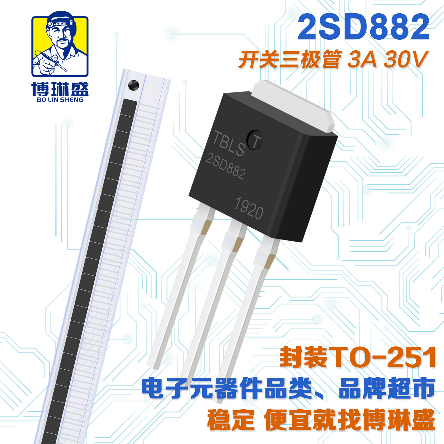 博琳盛 TO-251 2SD882 直插三极管 BOM表配单一站式服务到底