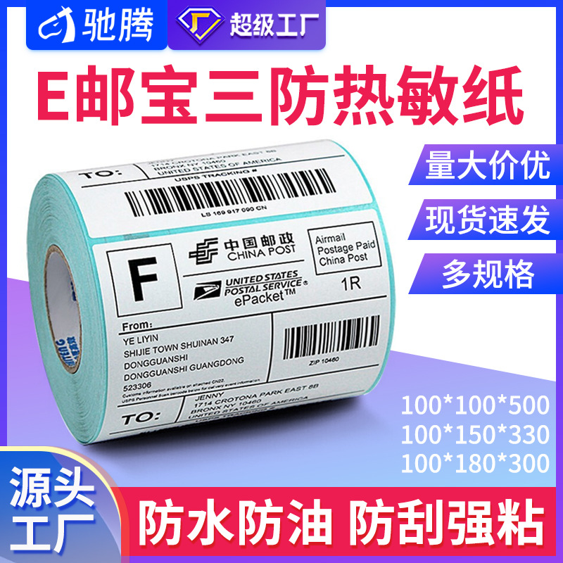 驰腾跨境E邮宝热敏标签纸100*100打印纸不干胶国际物流条码贴纸