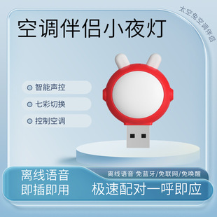 Air conditioning companion voice air conditioning remote control USB light voice light air conditioning companion night light manufacturers wholesale