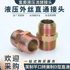 液压接头