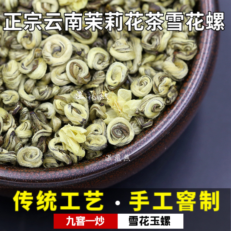 云南元江茉莉花茶茉莉玉螺雪花玉螺王浓香型新茶叶批发源头厂家