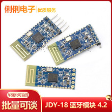 JDY-18 蓝牙模块4.2 高速透传 BLE 主从一体 超CC2541