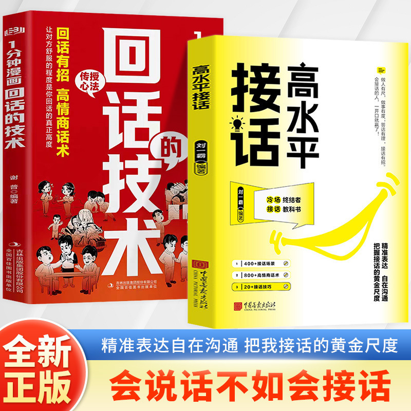 高水平接话掌握卓越的沟通技巧一问一答场景话术高情商正版书籍|undefined