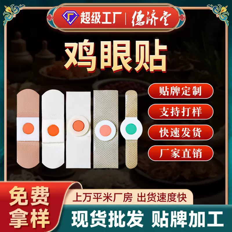 鸡眼贴裸贴现货批发德济堂厂家去死皮老茧肉刺足部护理膏药贴