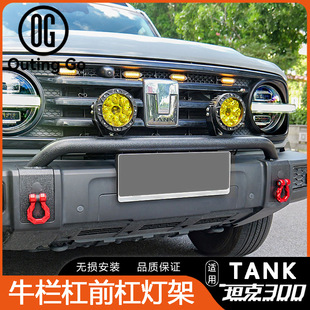 Tank 300 Front Bumper Shackle Model Upgraded Version Modified Bumper Light Bracket with Continuous Paint Process, Rust-Resistant