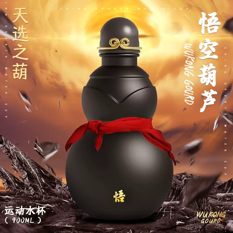 葫芦水杯900ml黑神话爆款大葫芦悟空葫芦杯葫芦水壶可装热水