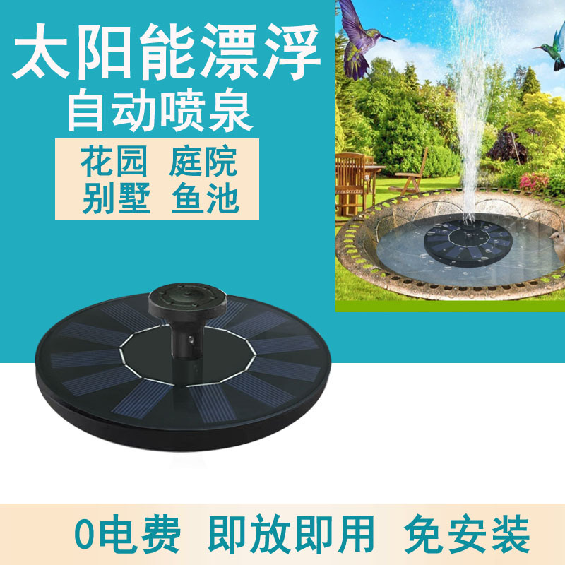 太阳能圆形浮水喷泉工厂销售滴胶板水上漂多种喷头免维护