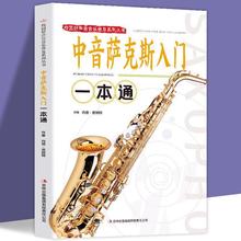 中音萨克斯入门一本通萨克斯教程流行歌曲音乐教学音乐指法按键书