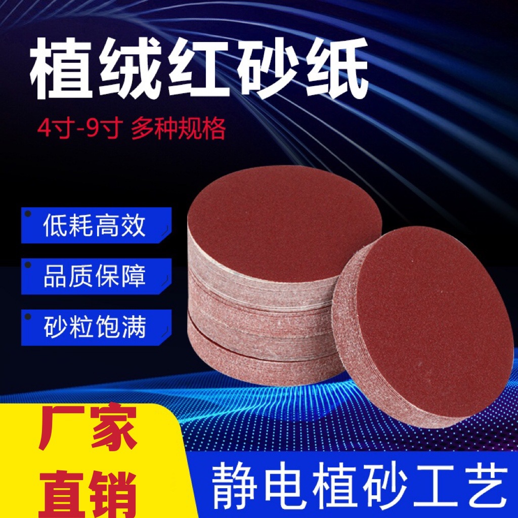 2寸50mm3寸75mm7寸9寸红砂植绒片圆盘砂6孔8孔圆形砂纸片纸基复绒