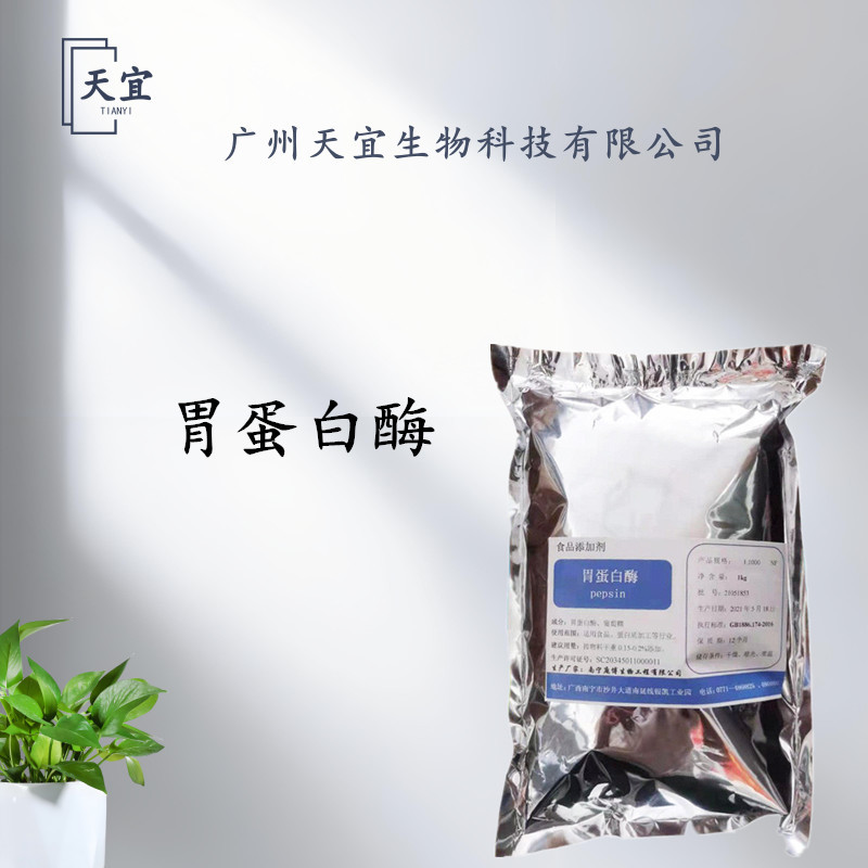 胃蛋白酶 现货供应 高酶活力添加剂 酶制剂含 量大价优