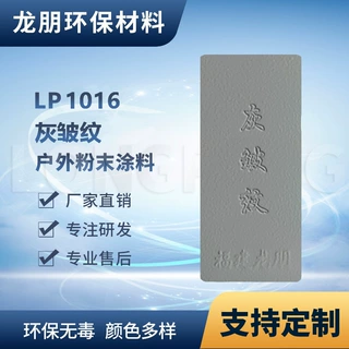 LP1016 灰皱纹 铝合金表面喷涂塑粉 热固性粉末 福建 龙朋塑粉