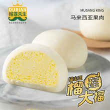 猫山王榴莲大福雪媚娘 榴莲含量50%网红水果糕点动物奶油糯米糍