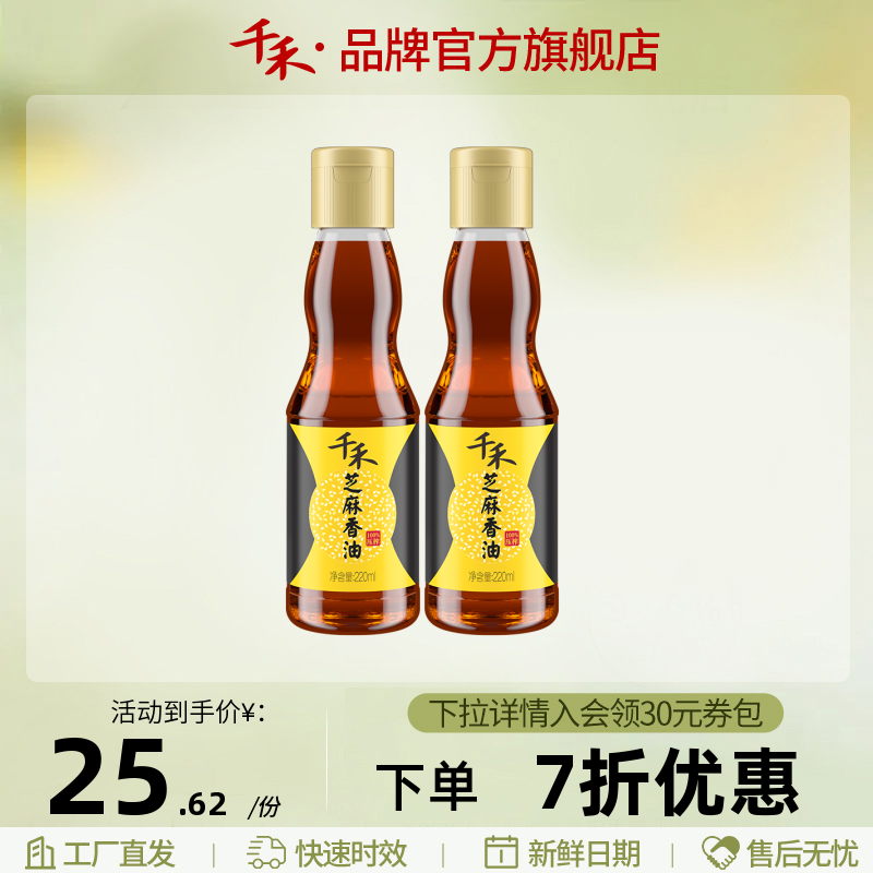 千禾芝麻香油220ml-2 家用拌菜调味香油火锅油碟旗舰店包邮