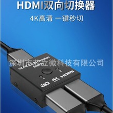 高清hdmi切屏器hdmi4K60HZ切换器1进2出2进1出双向游戏视频转换器