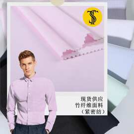 工装衬衫面料厂家直发现货竹纤维超细旦面料休闲服免烫涤棉混纺