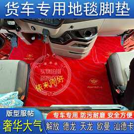 欧曼解放豪沃天德乘龙汕德卡杰狮专用货车全包地毯绒主驾中间脚垫