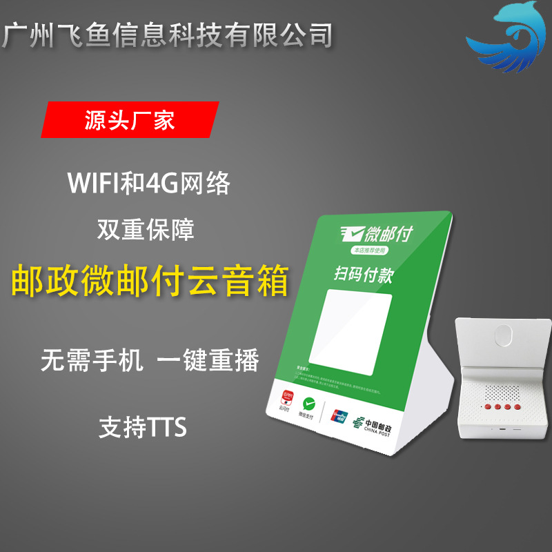 微郵付郵政WiFi收款雲喇叭自帶4g網絡提示器收錢寶雲音箱到款音響