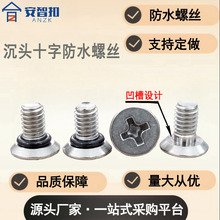 定做防水螺丝沉头十字螺丝十字沉头防水螺钉厂家供应防水密封螺钉