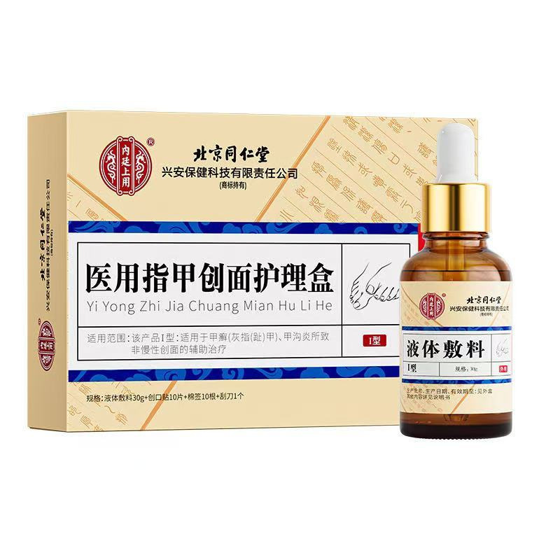 北京同仁堂灰指（趾）甲护理盒液体敷料【源头工厂一件批发代发】|undefined