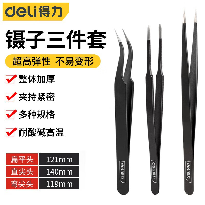 得力不锈钢镊子弯头细尖头扁平头精密电子元器件焊接燕窝挑毛小夹