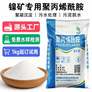 聚丙烯酰胺絮凝剂阳离子阴离子pam镍矿污水处理专用聚丙酰胺定制