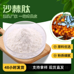 沙棘肽白色粉末 易溶于水 沙棘果香 干燥避光储存 现货批发