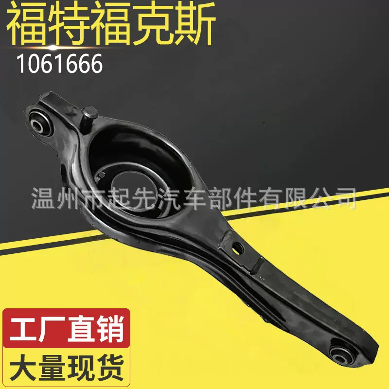 适用于K福特福克斯1061666汽车悬挂控制臂