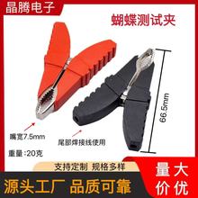 蝴蝶鳄鱼夹 测试鱼夹