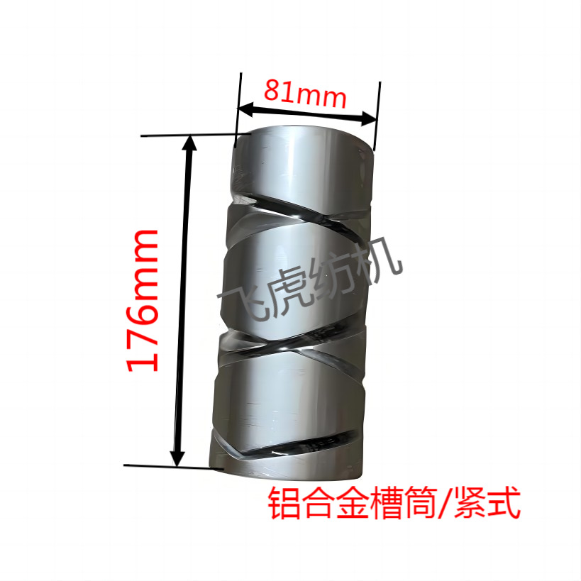 飞虎纺机-槽筒机配件-铝合金槽筒/紧式