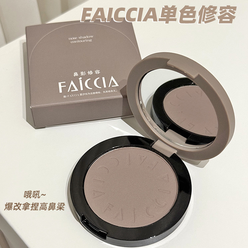 FAICCIA霏汐  冷灰色鼻影修容Sepho*e 丝芙*平替新版01水泥盘修容