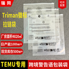 跨境Temu警示语标签包装袋Triman标志服装包装袋透明警告语拉链袋