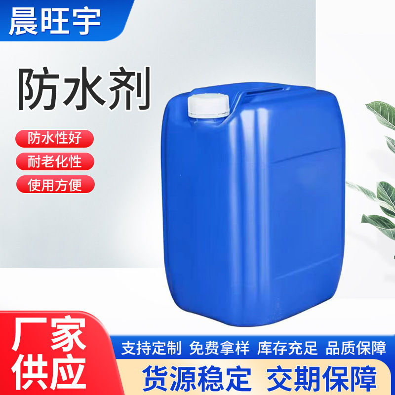 厂家供应水性防水剂 甲基硅酸纳 纳米有机硅防水剂 防水性强