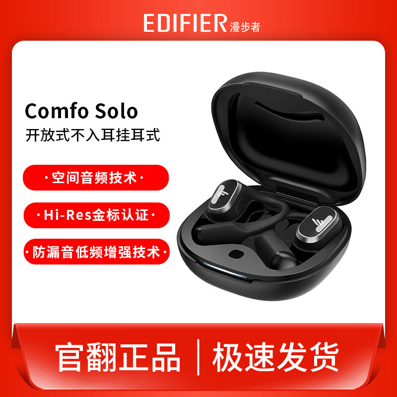 漫步者（EDIFIER）Comfo Solo二手官翻机开放式真无线蓝牙耳机不