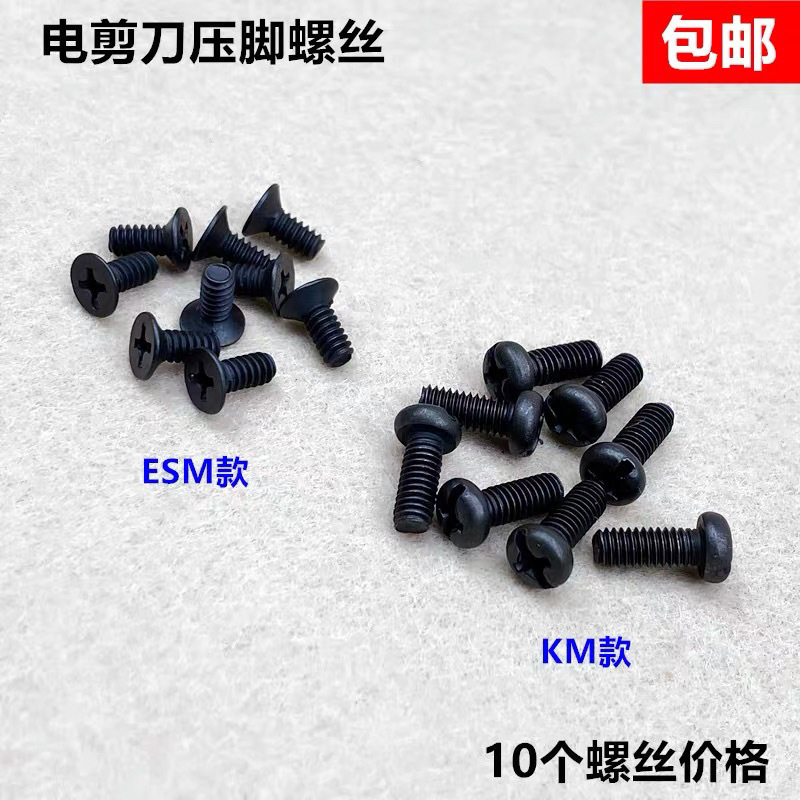 KM自动磨刀电剪刀压脚螺丝直刀ESM裁剪切布机固定压脚杆螺钉螺丝