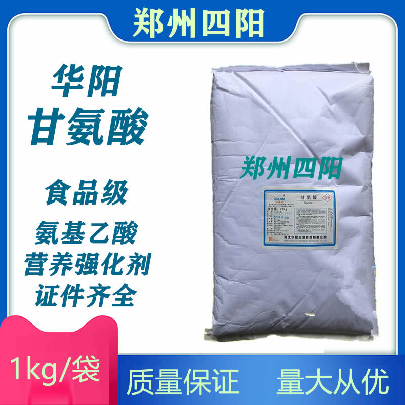 华阳甘氨酸食品级氨基酸营养强化剂甘氨酸含量99% 现货供应量大优