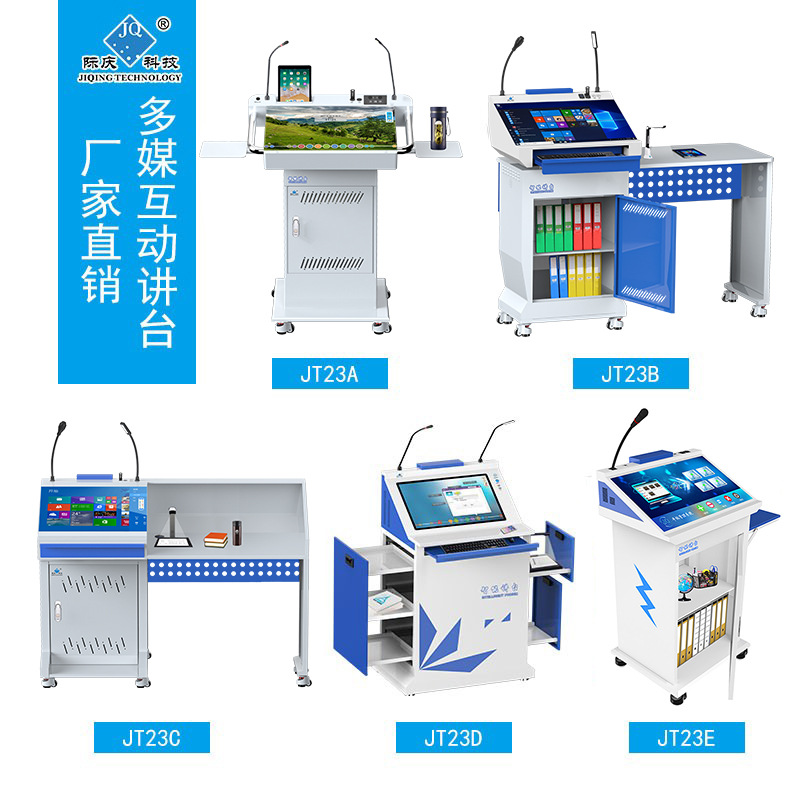 多媒体互动讲台 多媒体讲台 讲台演讲台 会议讲台JT23系列