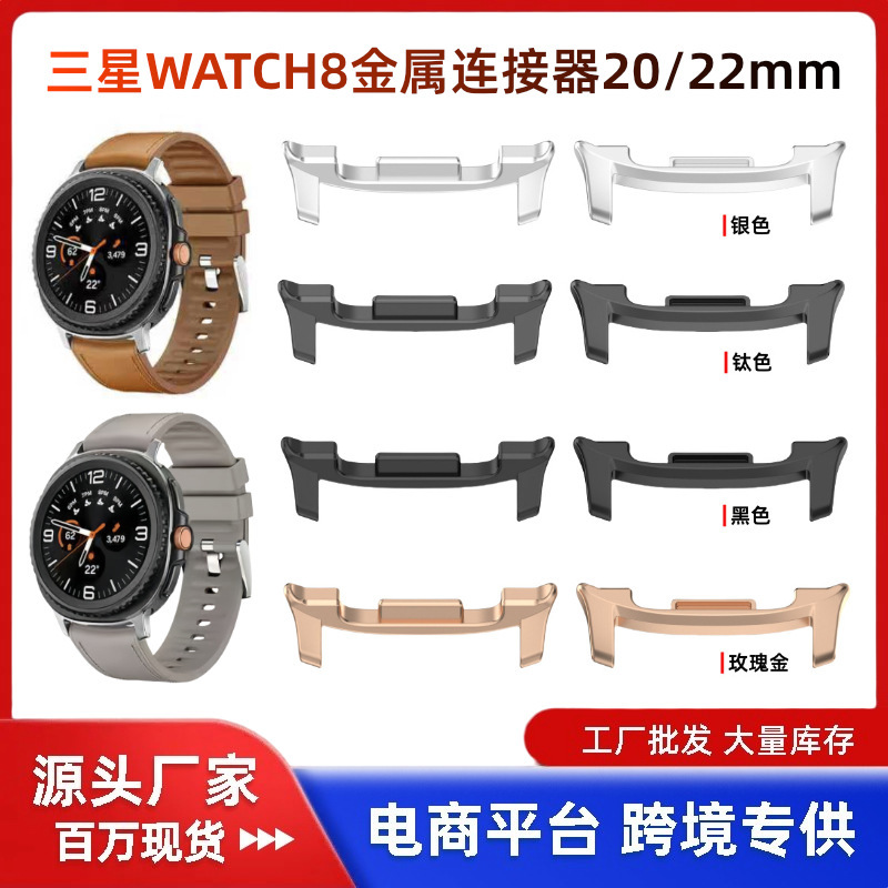 Suitable for Samsung Watch8 Genuine Leather Silicone Strap Connector 8Classic Sports Watch Strap Metal Head