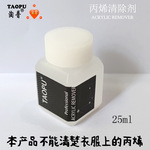 TAOPU淘普丙烯颜料清除油漆马克笔清洗除去剂娃娃卸妆液