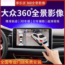 360度全景倒车影像系统适用于帕萨特速腾朗逸探岳加装行车记录仪