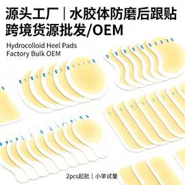 跨境货源防磨脚后跟贴隐形水胶体足跟贴高跟鞋皮鞋防磨贴工厂批发