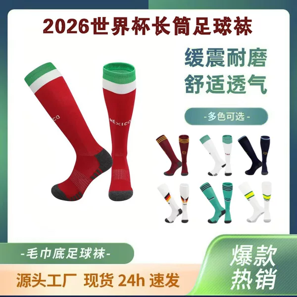 2026 World Cup National Team Competition Towel Bottom Football Long Socks Anti-Slip Sweat-Absorbing Argentina Portugal France